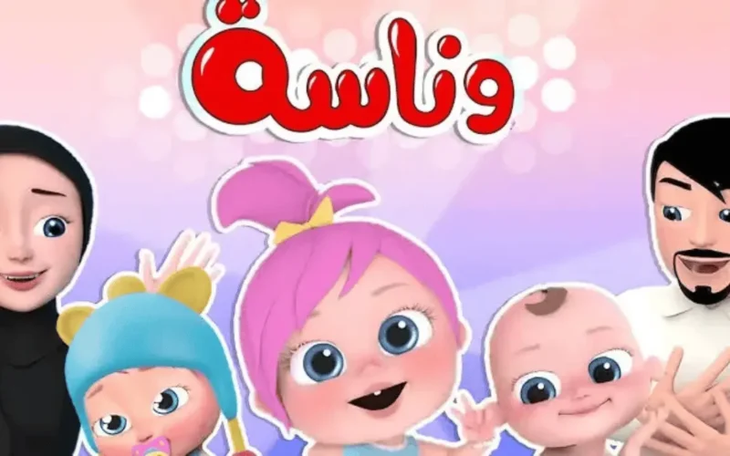 تردد قناة وناسة.. تحديث جديد لاستقبال أغاني رمضان للأطفال على نايل سات وعرب سات